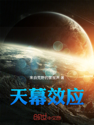 《天幕效应》封面