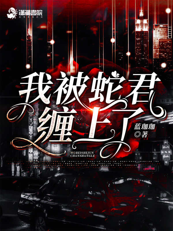 我被蛇君缠上了小说封面
