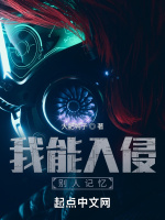 我能入侵别人记忆