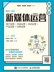 新媒体运营：用户运营+内容运营+活动运营+产品运营+社群运营（慕课版）