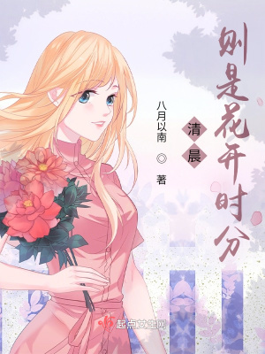 《清晨，则是花开时分》封面