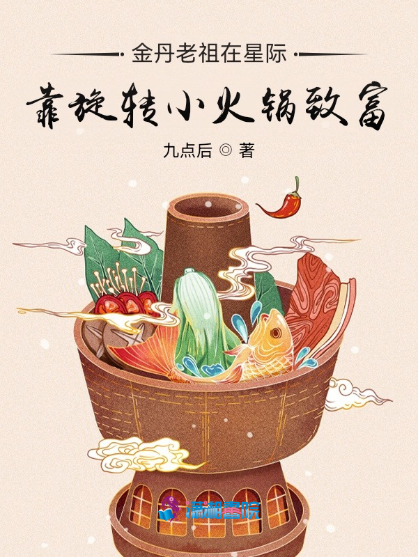 金丹老祖在星际靠旋转小火锅致富小说封面