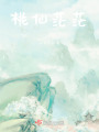桃仙茫茫