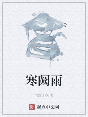 《寒阙雨》封面