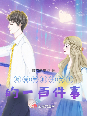 《葛先生和于女士的一百件事》封面
