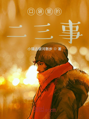 《口袋里的二三事》封面