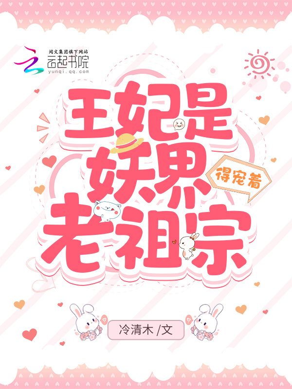 王妃是妖界老祖宗，得宠着！小说封面