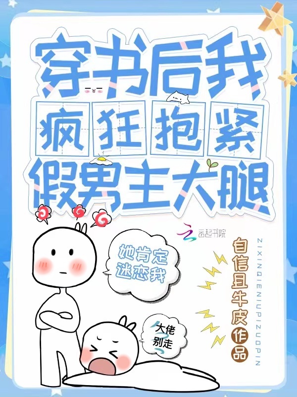 穿书后我疯狂抱紧假男主大腿小说封面