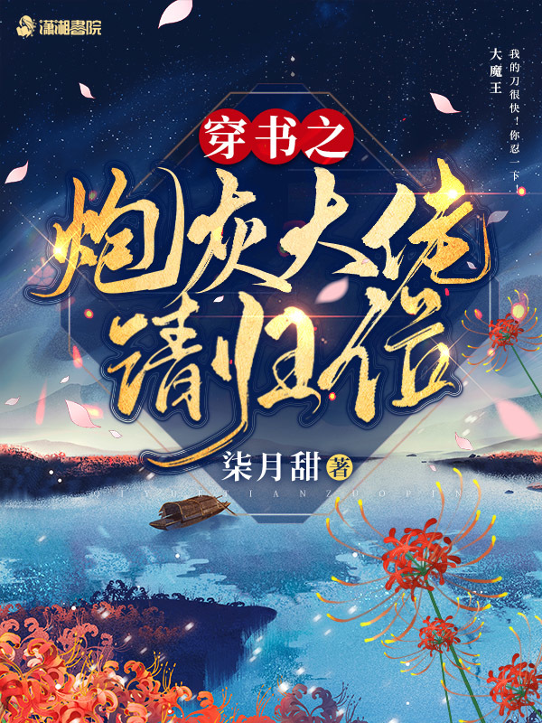 穿书之炮灰大佬请归位小说封面