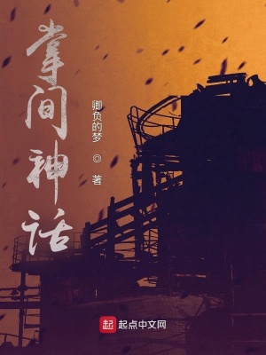 《掌间神话》封面