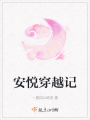 安悦穿越记