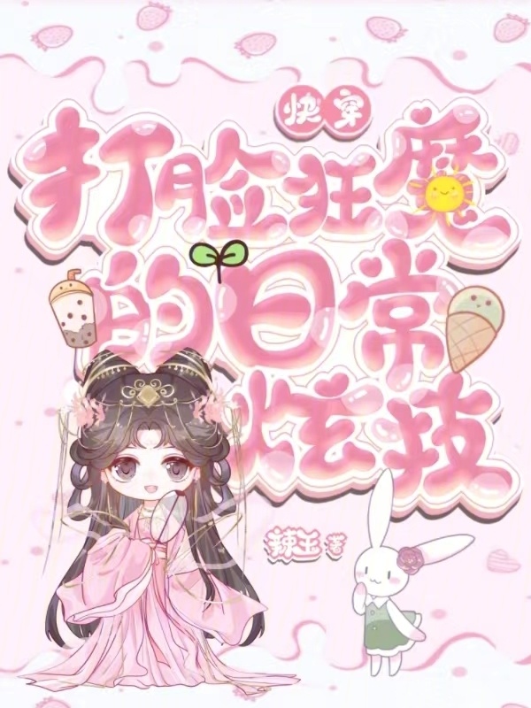 快穿：打脸狂魔的日常炫技小说封面
