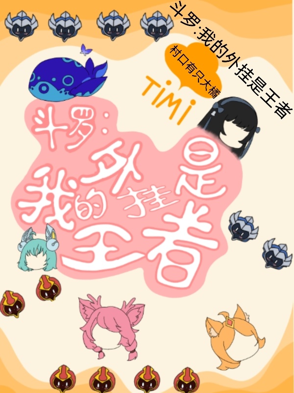 斗罗：我的外挂是王者小说封面