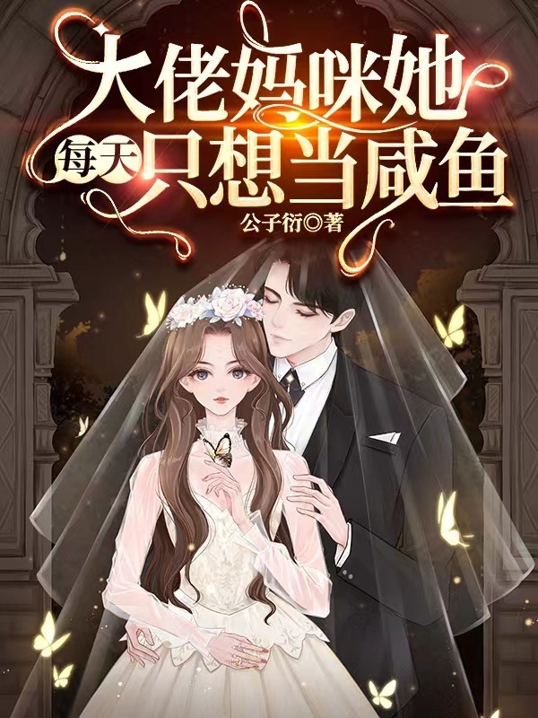 大佬妈咪她每天只想当咸鱼小说封面