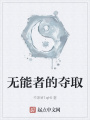 无能者的夺取