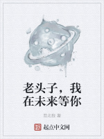 老头子，我在未来等你