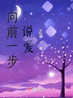 向前一步说爱