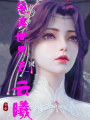 完美世界之云曦