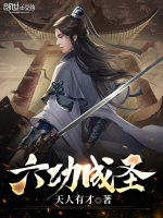六功成圣