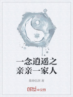 一念逍遥之亲亲一家人