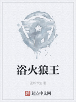浴火狼王
