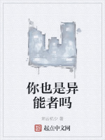 你也是异能者吗
