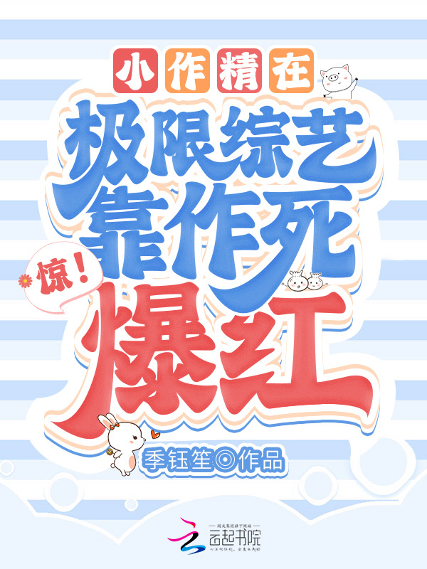 惊！小作精在极限综艺靠作死爆红小说封面