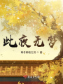此夜无梦