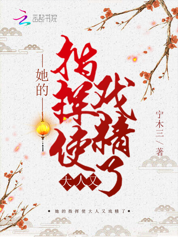 她的指挥使大人又戏精了小说封面