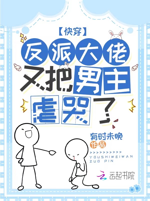 快穿：反派大佬又把男主虐哭了小说封面