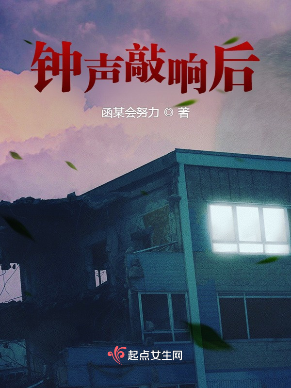 钟声敲响后小说封面