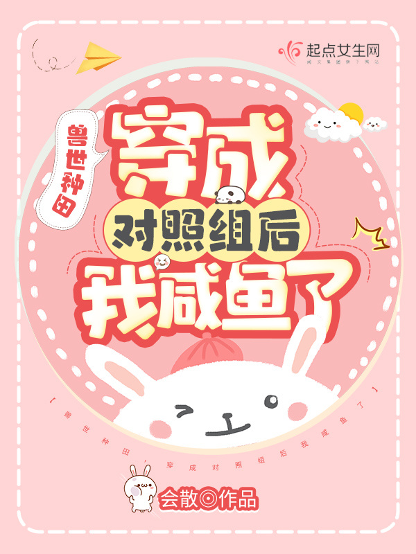 兽世种田，穿成对照组后我咸鱼了小说封面