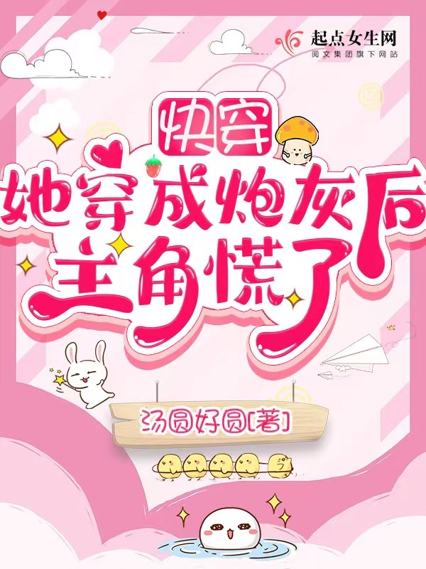 快穿：她穿成炮灰后主角慌了小说封面