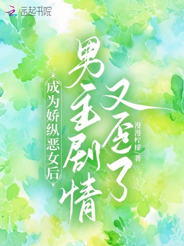 成为娇纵恶女后，男主剧情又歪了小说封面