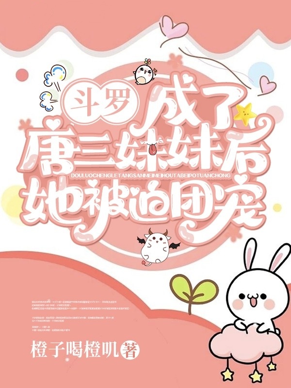 斗罗：成了唐三妹妹后她被迫团宠小说封面