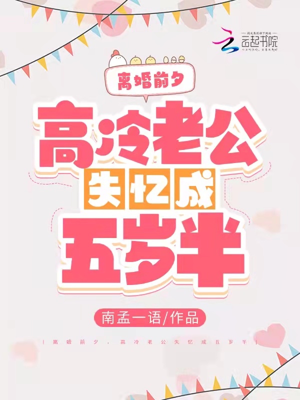 离婚前夕，高冷老公失忆成五岁半小说封面