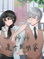 帅帅是个发明家