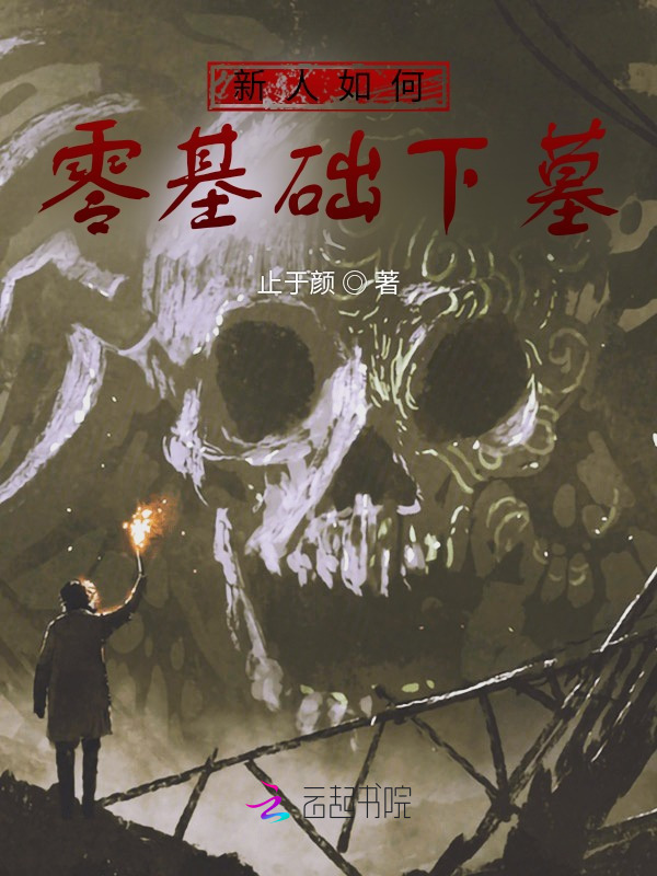 新人如何零基础下墓小说封面