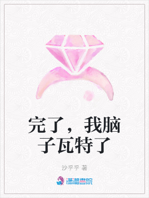 完了,我脑子瓦特了