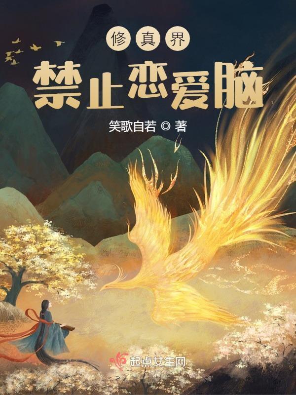 修真界禁止恋爱脑小说封面