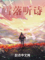 雪落听诗
