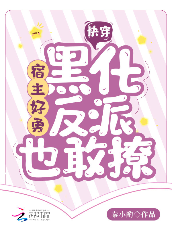 快穿：宿主好勇，黑化反派也敢撩小说封面