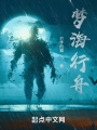 梦海行舟