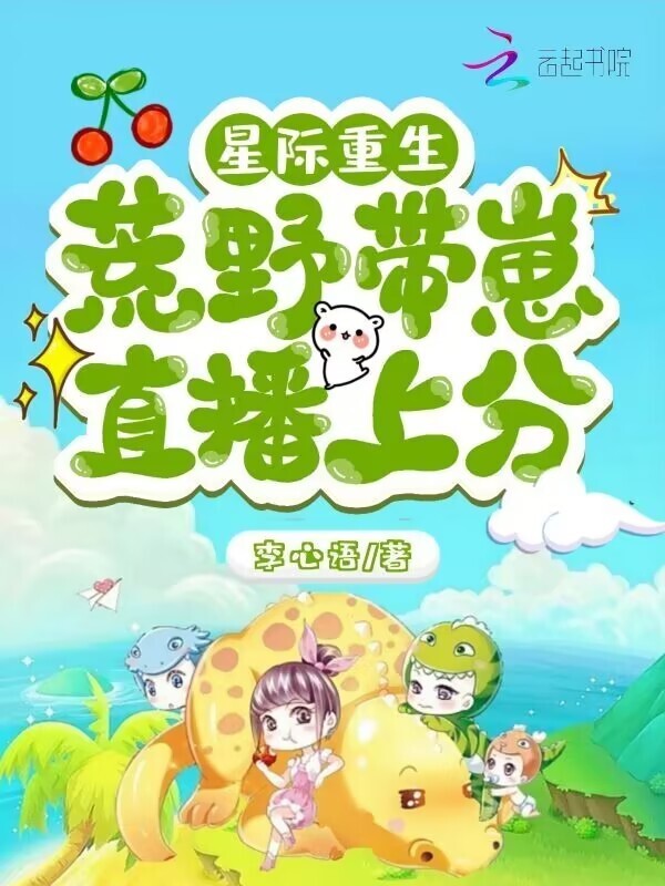 星际重生：荒野带崽直播上分小说封面