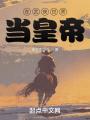我在武侠世界当皇帝