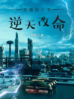 穿越回小学逆天改命