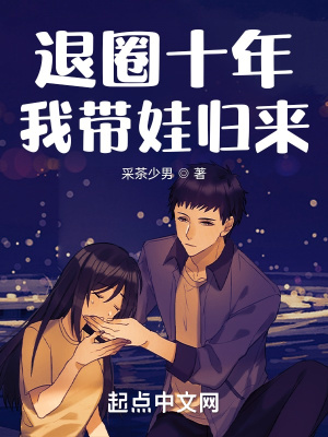 《退圈十年，归来成为慈善家》封面
