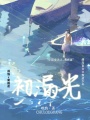 初漏光
