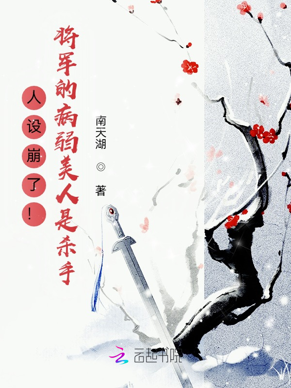 人设崩了！将军的病弱美人是杀手小说封面