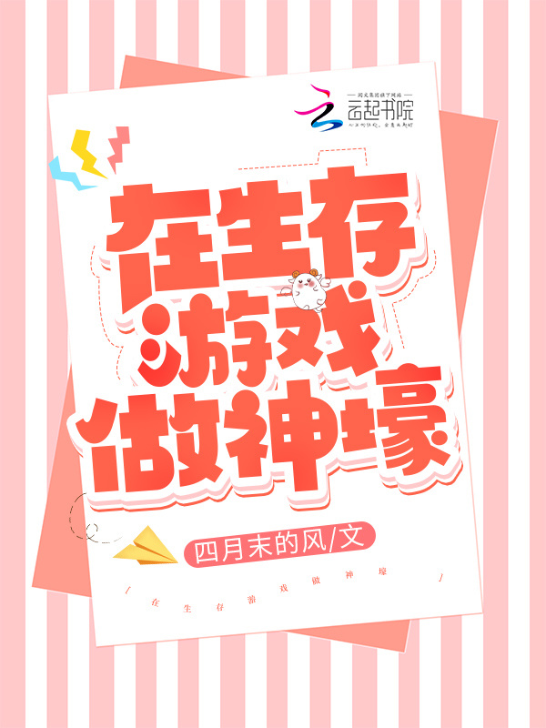 在生存游戏做神壕小说封面